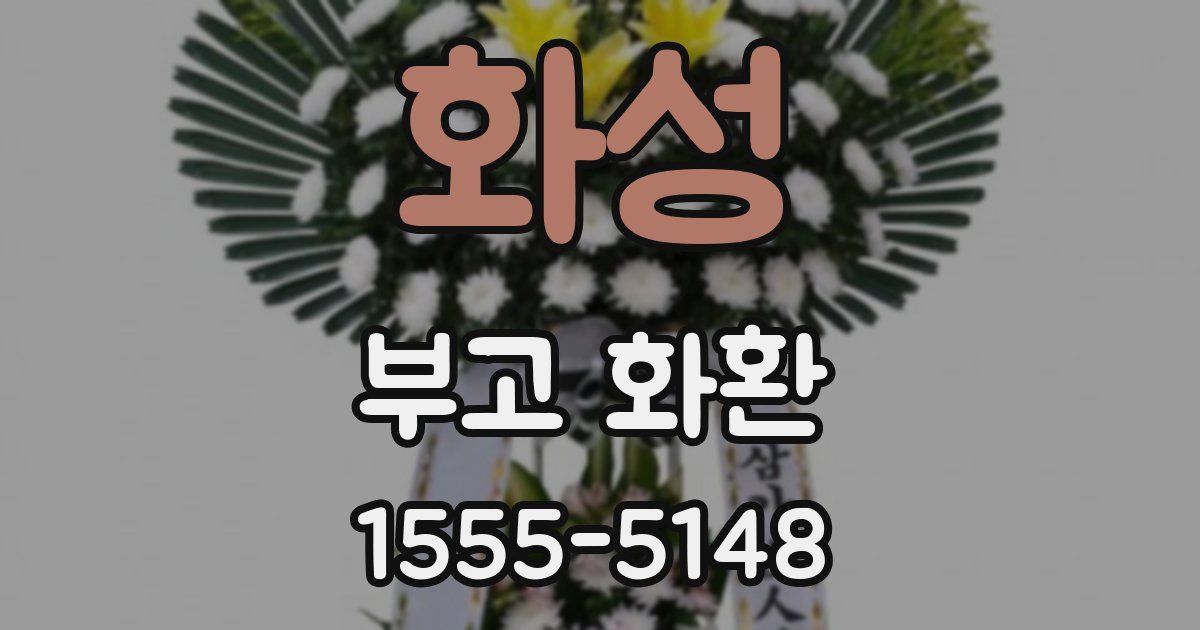 화성 부고 화환