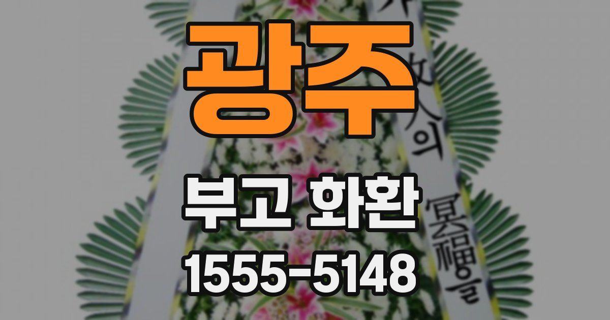 광주 부고 화환