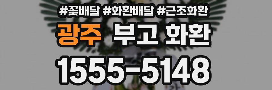 광주 부고 화환