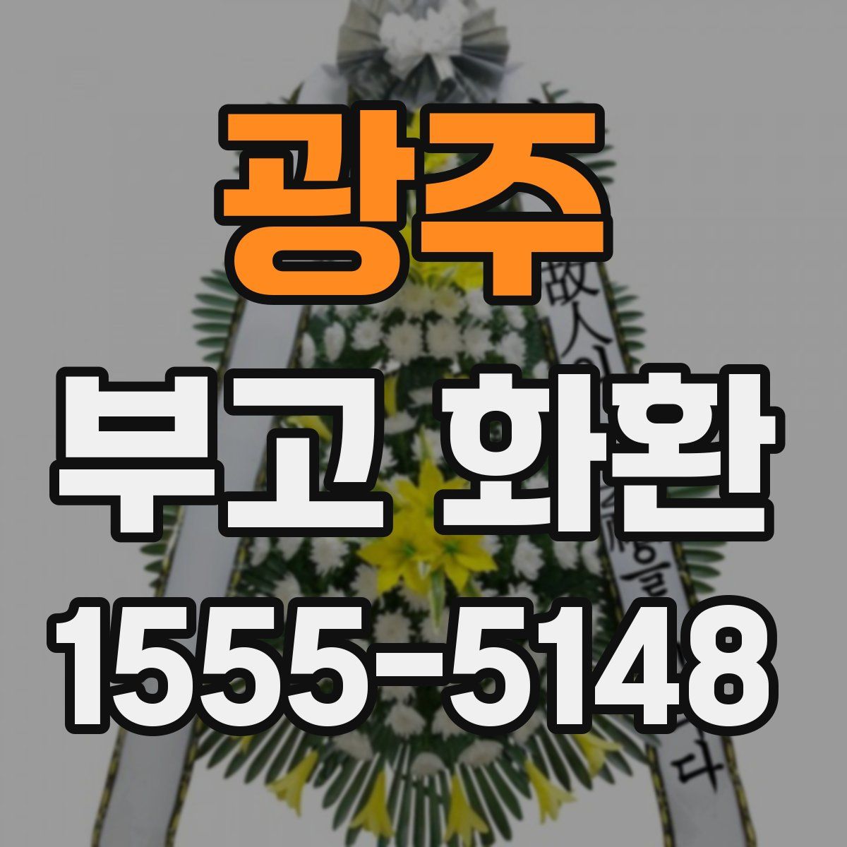 광주 부고 화환