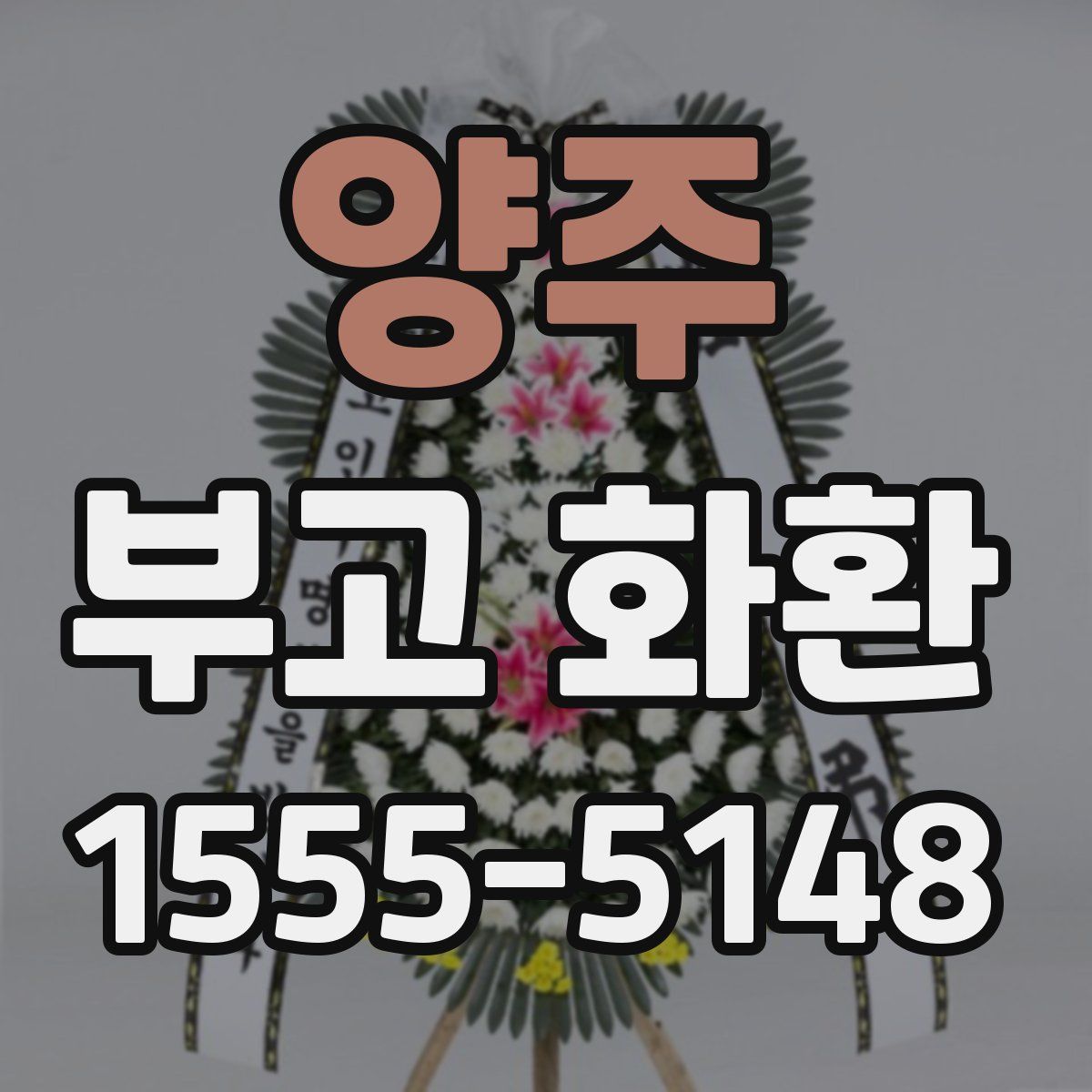 양주 부고 화환