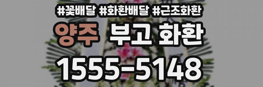 양주 부고 화환
