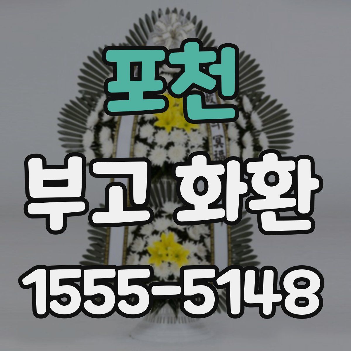 포천 부고 화환