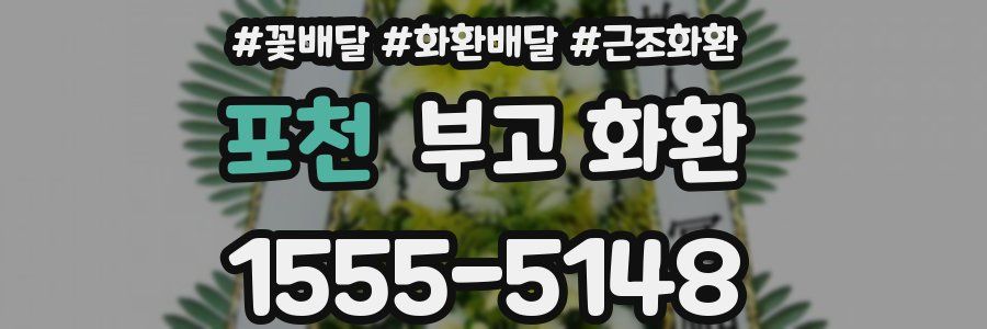 포천 부고 화환