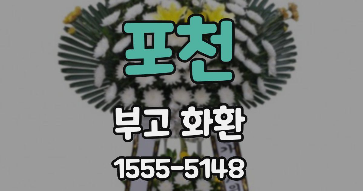 포천 부고 화환