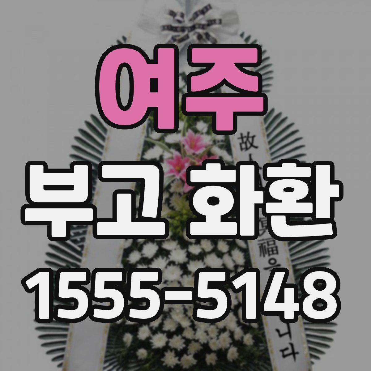 여주 부고 화환