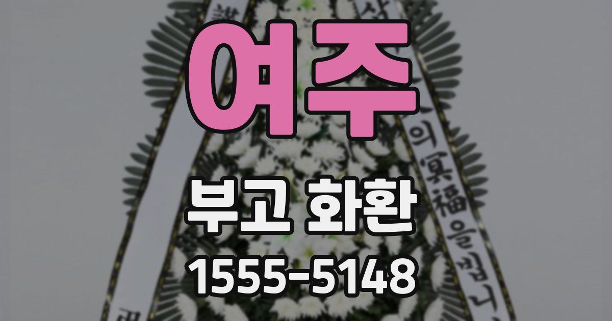 여주 부고 화환