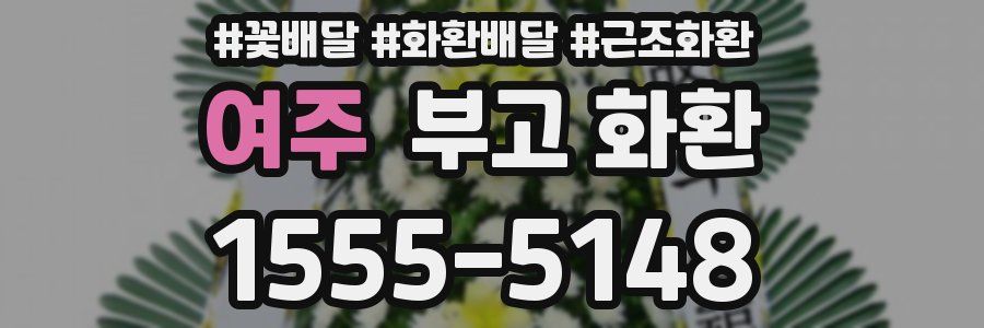 여주 부고 화환