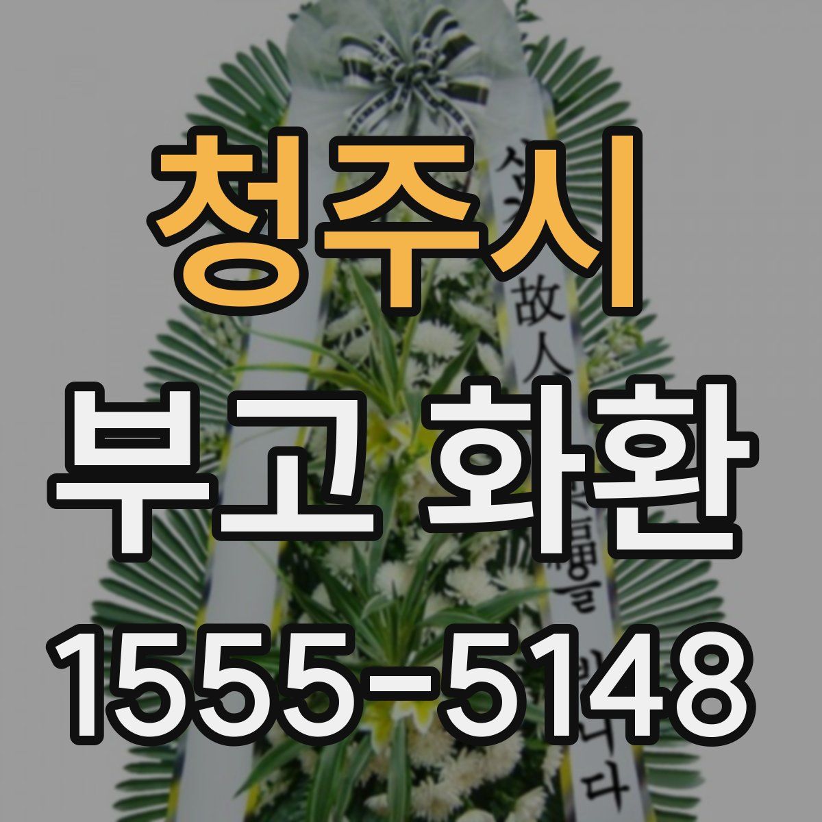 청주시 부고 화환