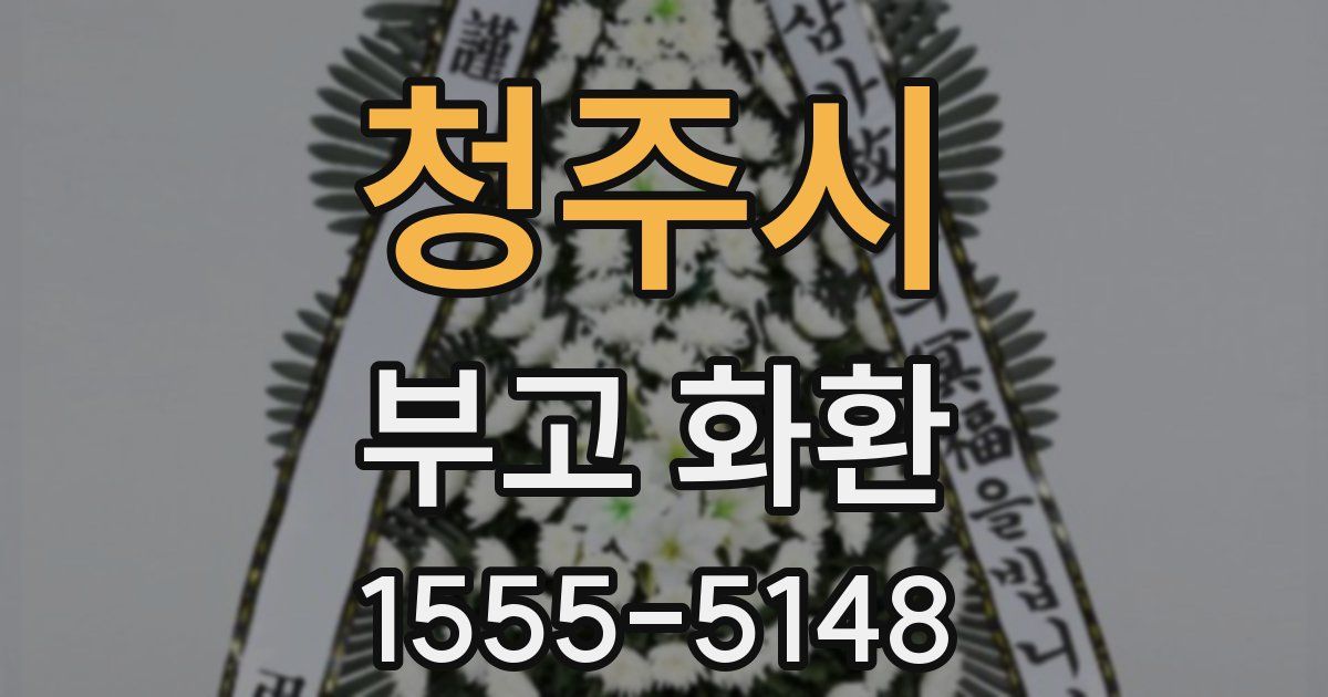 청주시 부고 화환