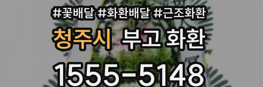 청주시 부고 화환