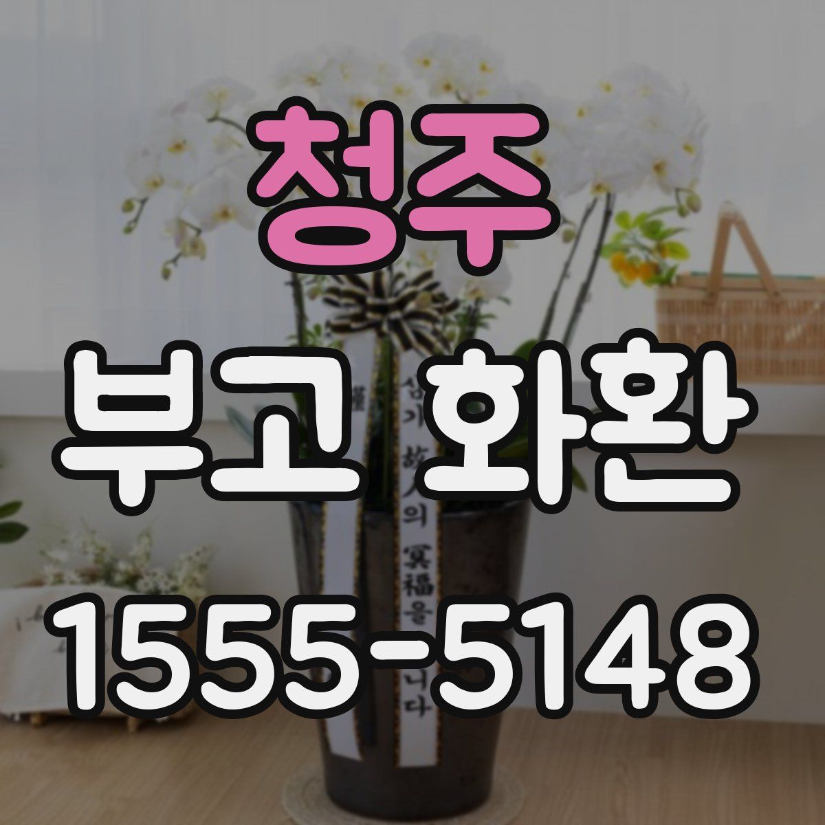 청주 부고 화환