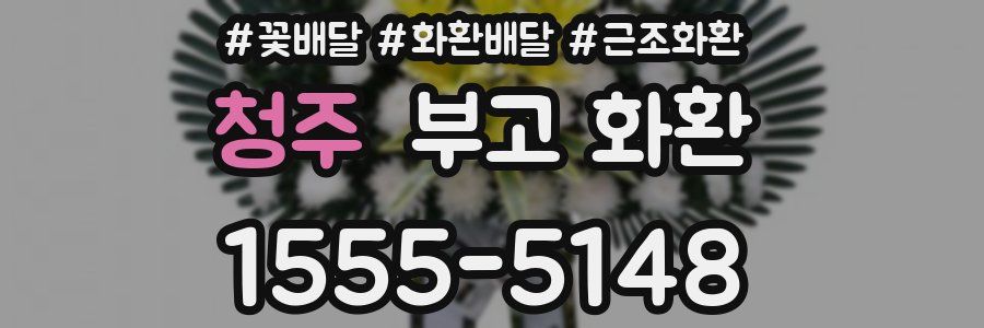 청주 부고 화환