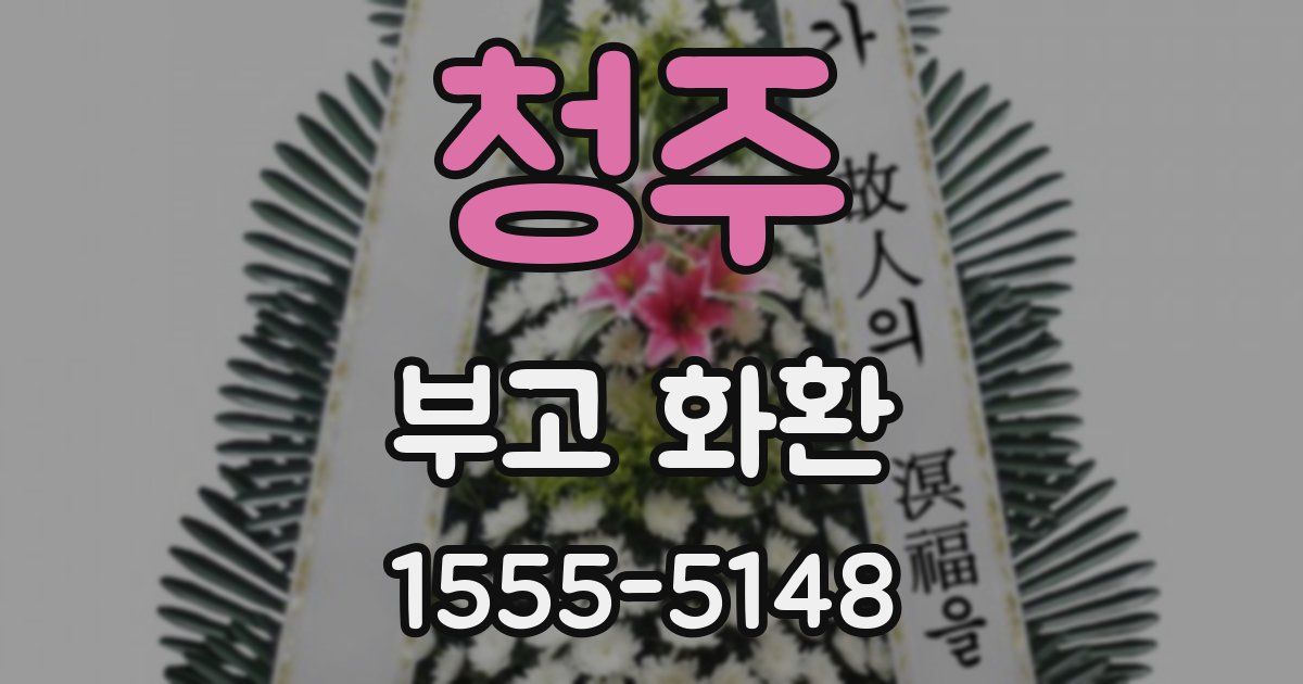 청주 부고 화환