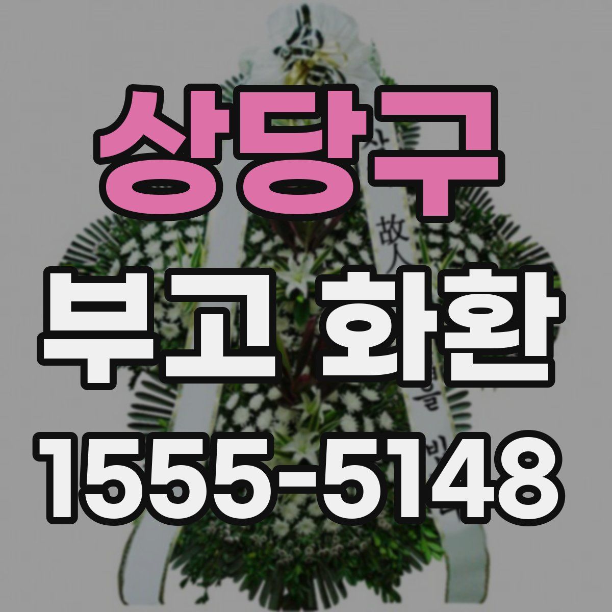 상당구 부고 화환