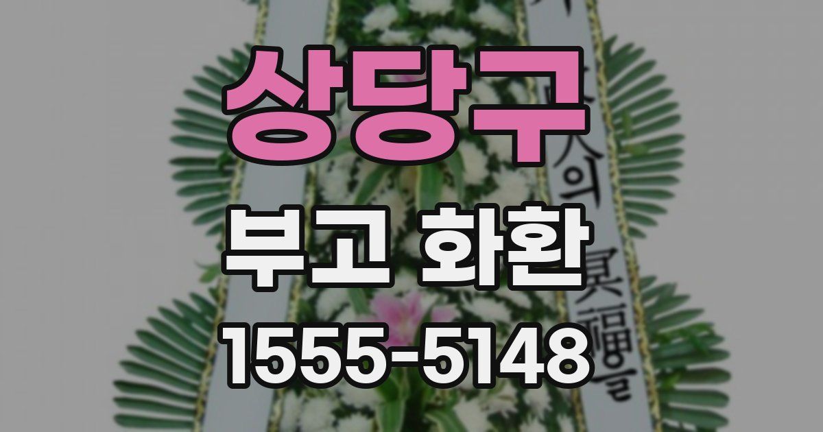 상당구 부고 화환