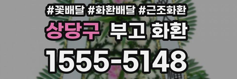 상당구 부고 화환