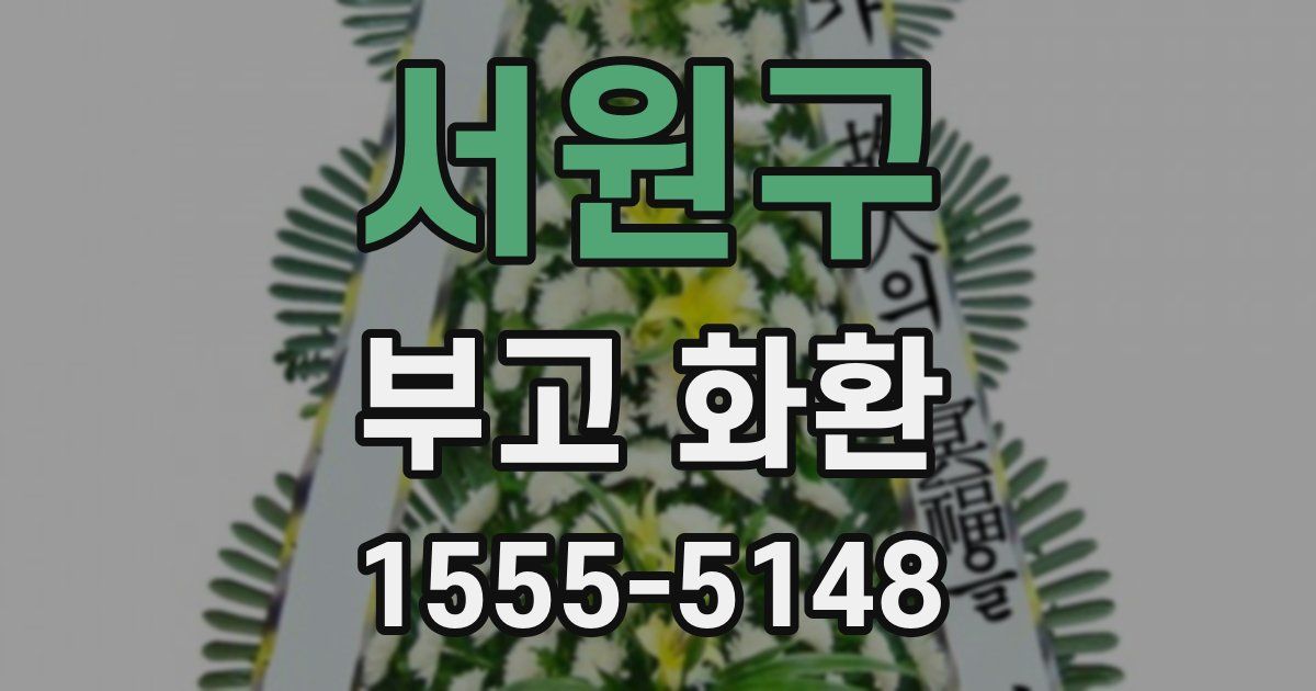 서원구 부고 화환