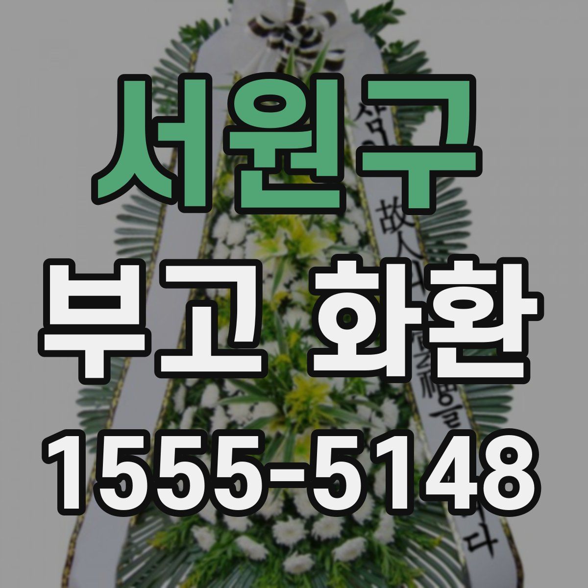 서원구 부고 화환