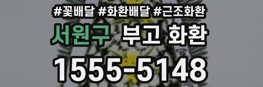 서원구 부고 화환