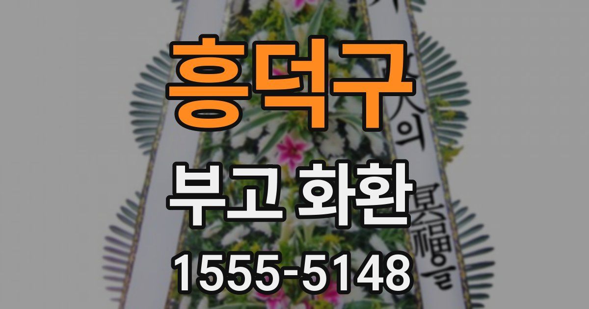 흥덕구 부고 화환
