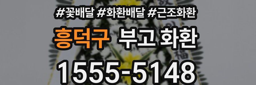흥덕구 부고 화환