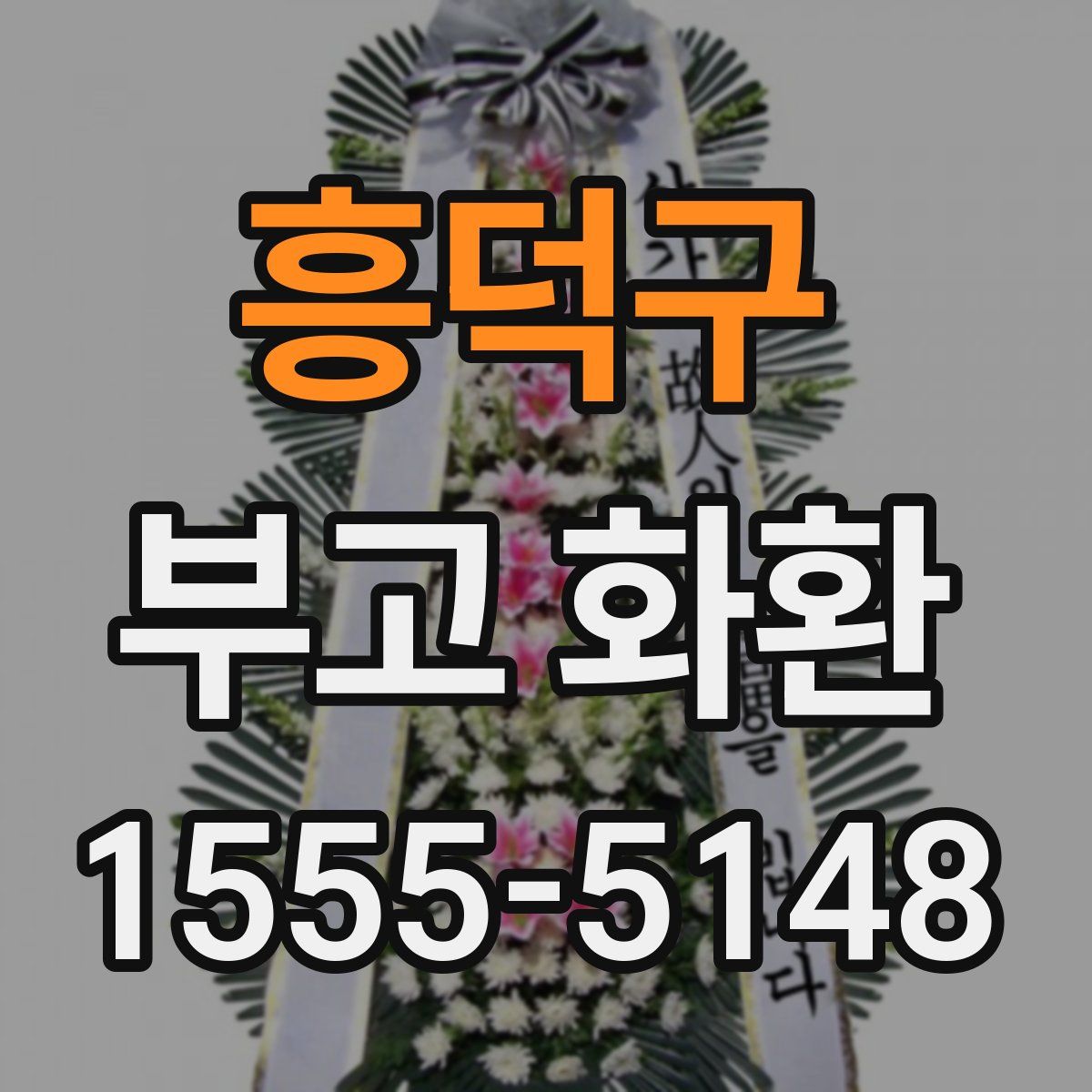 흥덕구 부고 화환