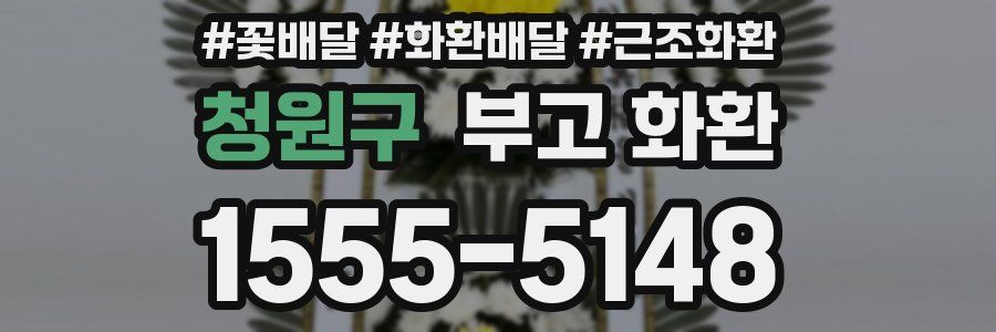 청원구 부고 화환