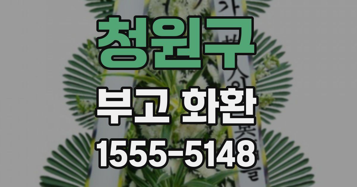 청원구 부고 화환