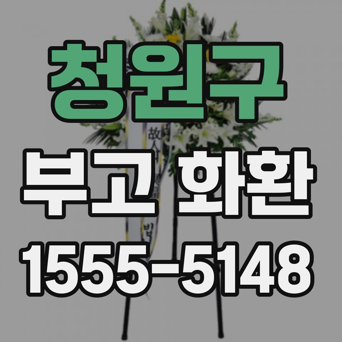 청원구 부고 화환