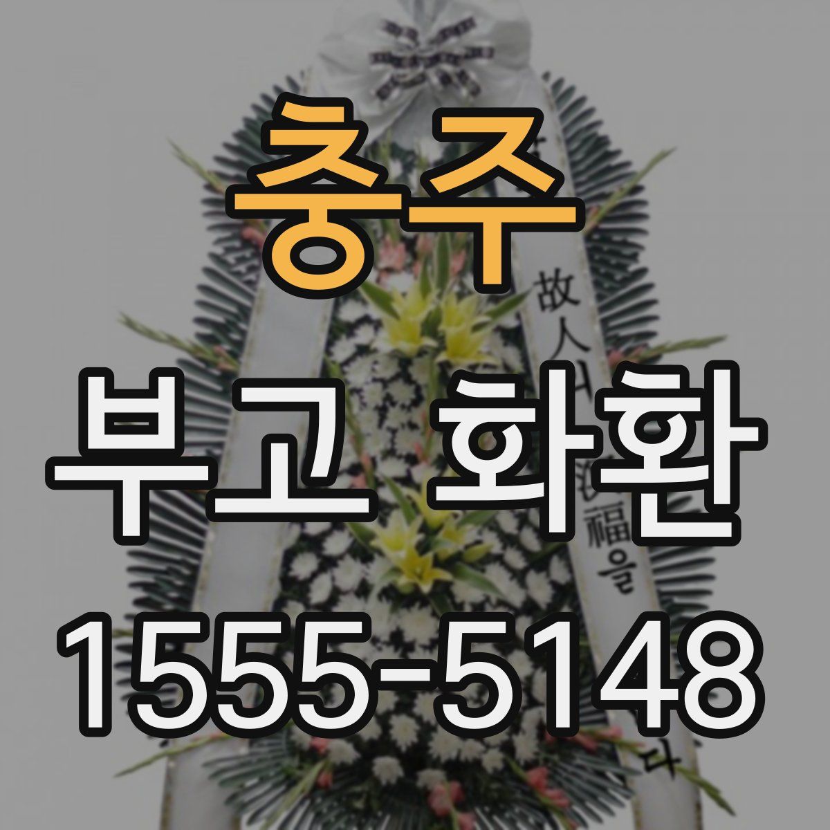 충주 부고 화환