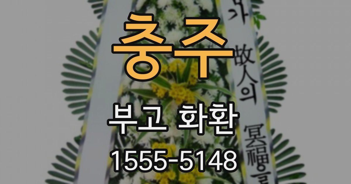 충주 부고 화환