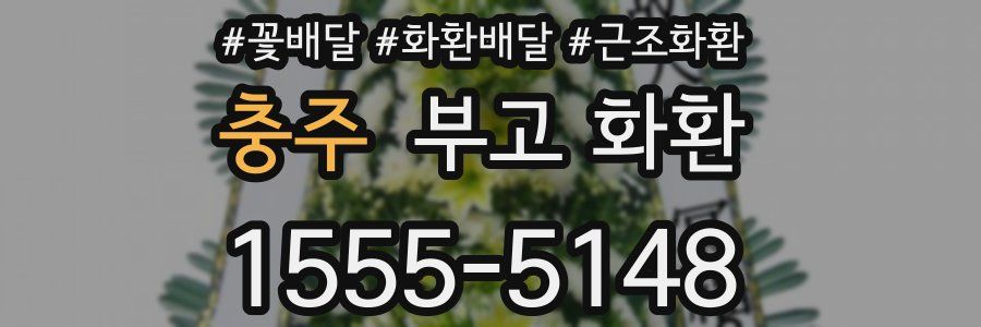 충주 부고 화환