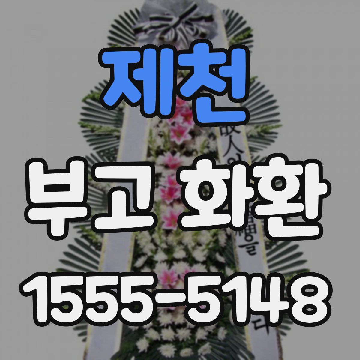 제천 부고 화환