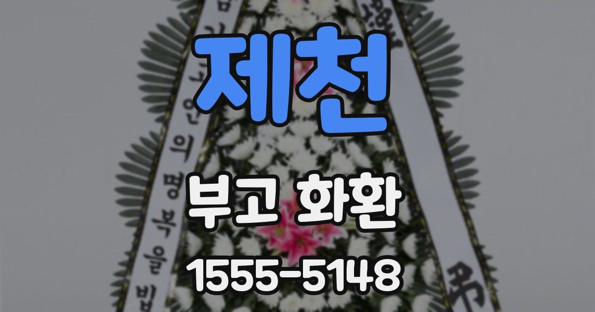 제천 부고 화환