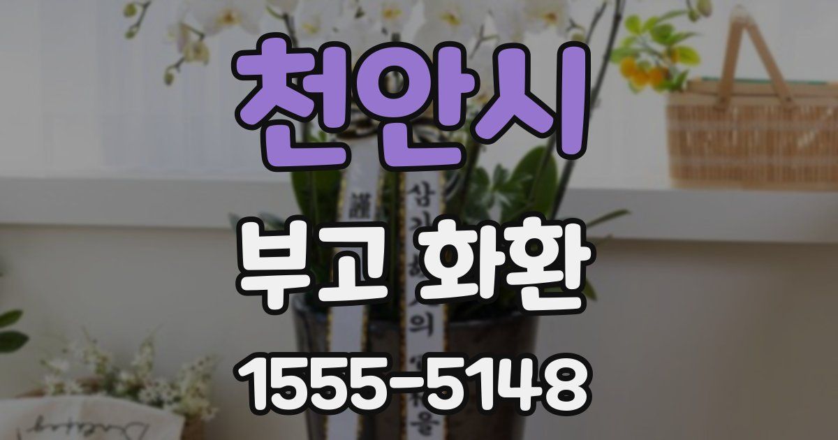 천안시 부고 화환
