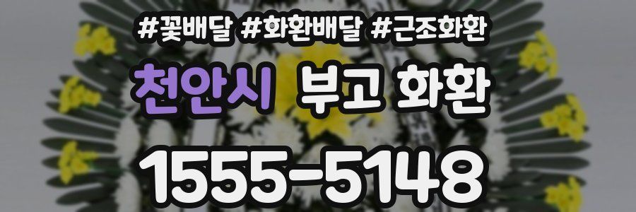 천안시 부고 화환