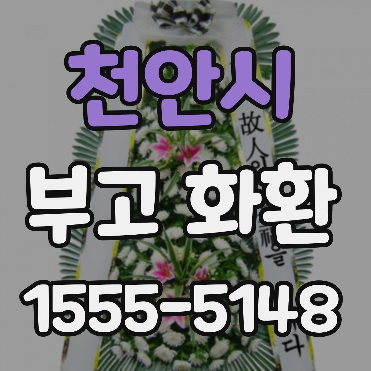 천안시 부고 화환