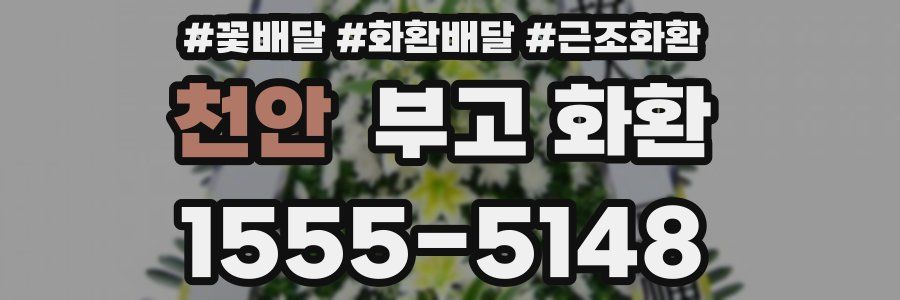 천안 부고 화환