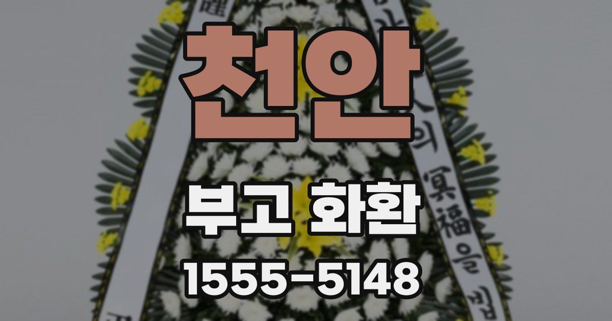 천안 부고 화환