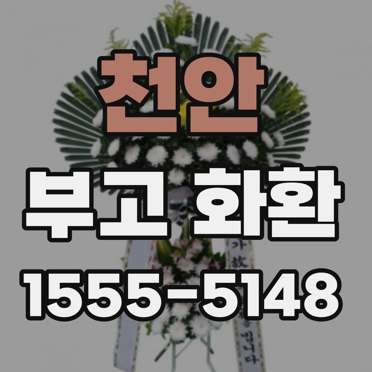 천안 부고 화환