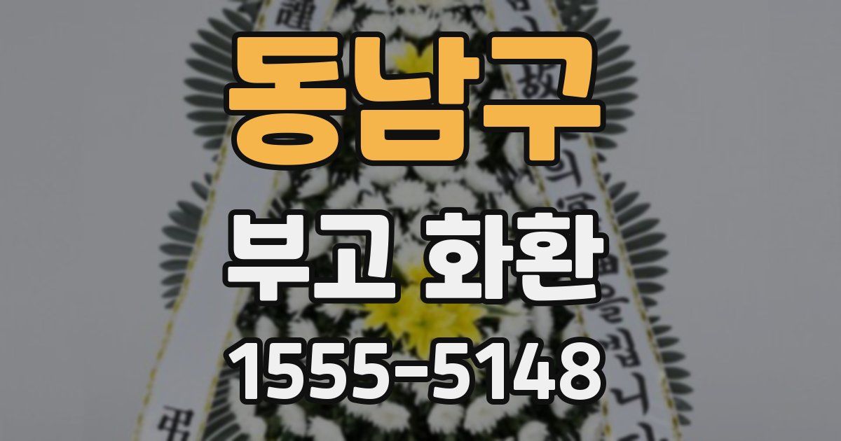 동남구 부고 화환