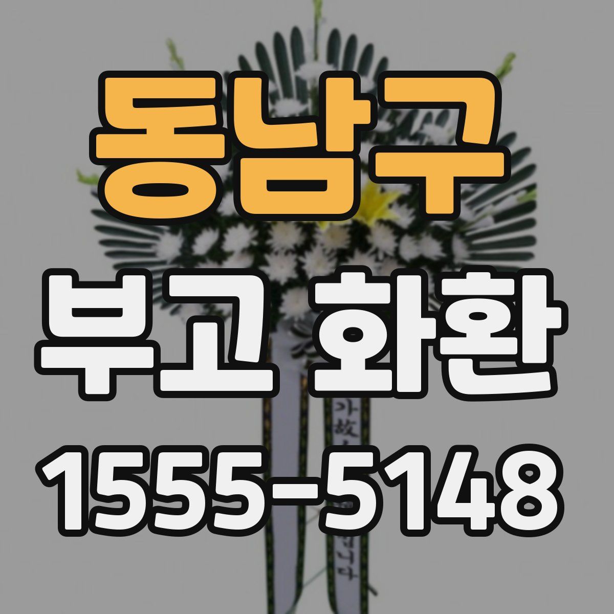 동남구 부고 화환