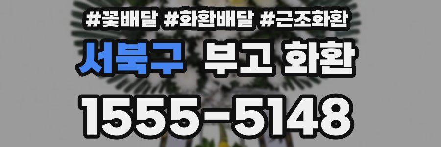 서북구 부고 화환