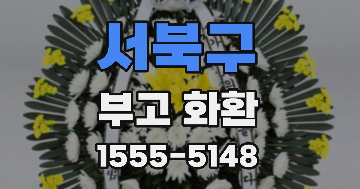 서북구 부고 화환