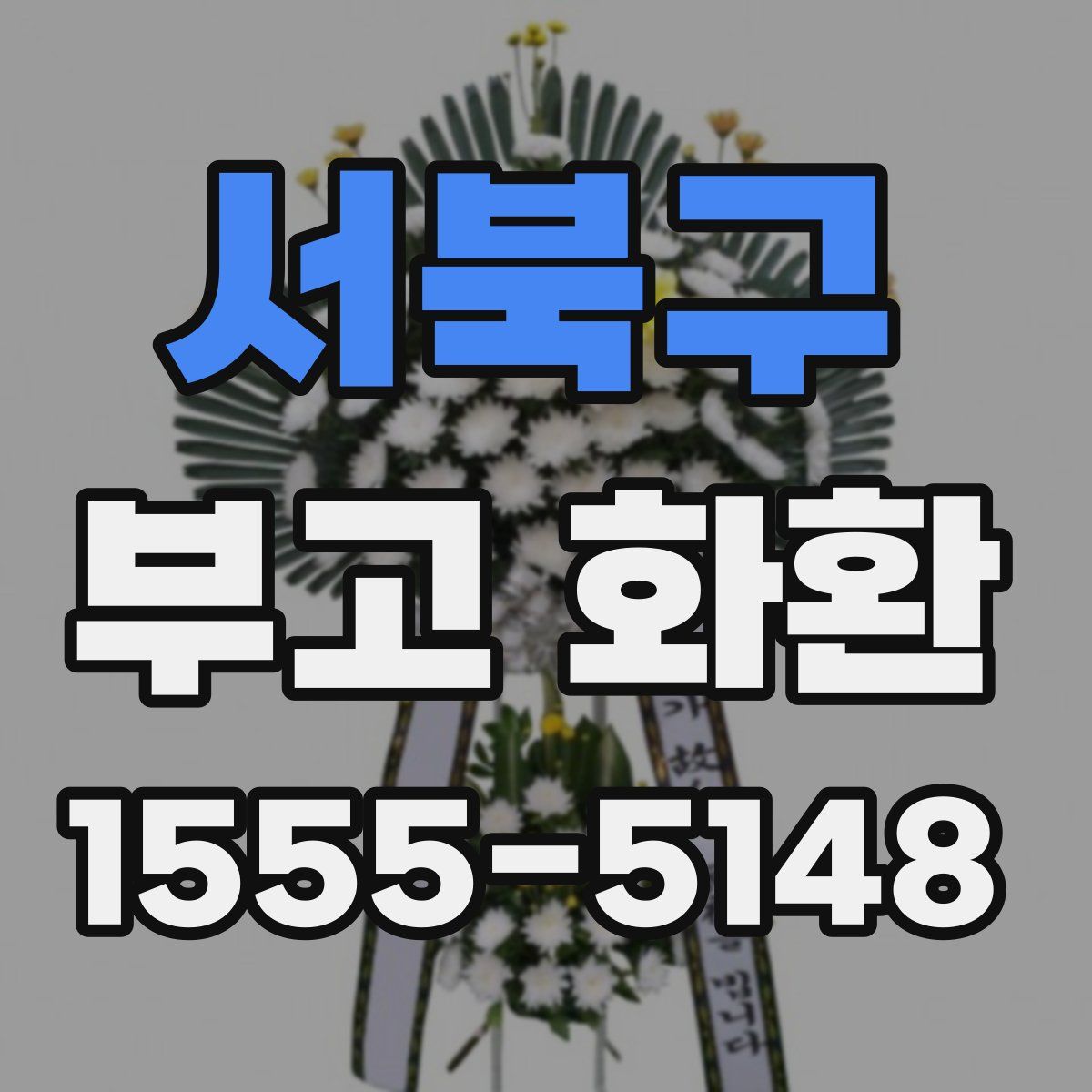 서북구 부고 화환