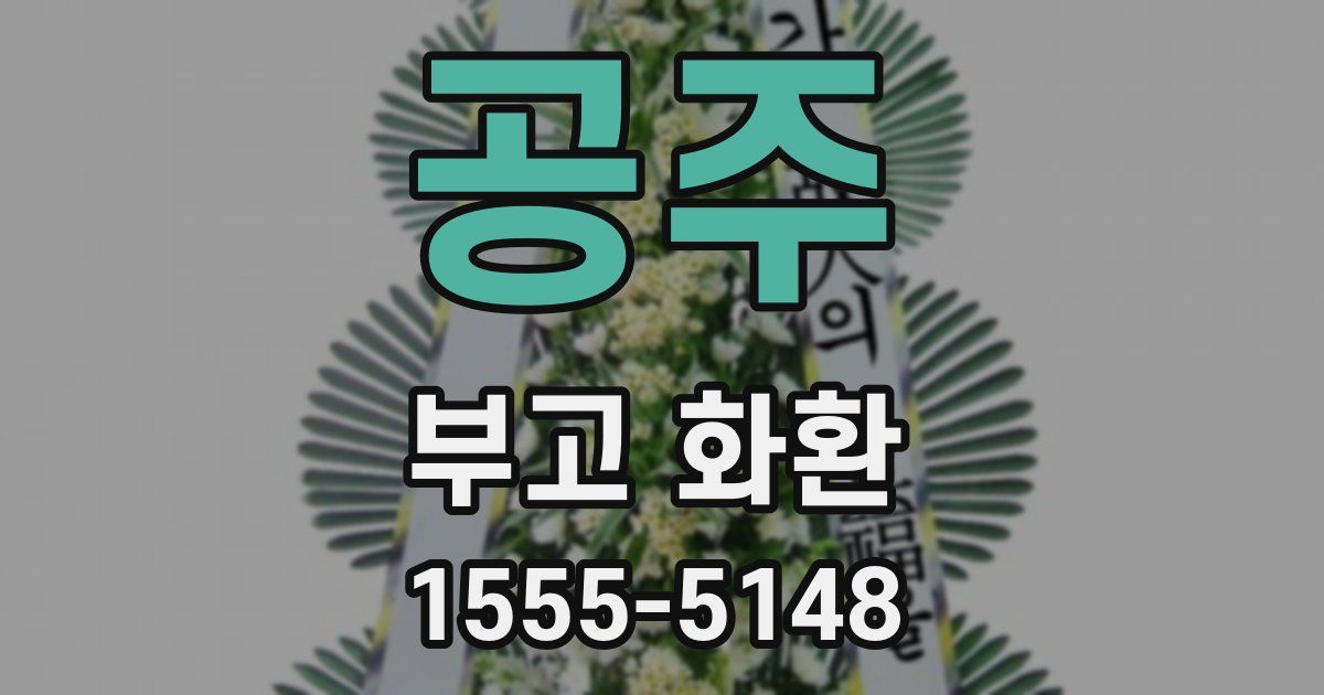 공주 부고 화환