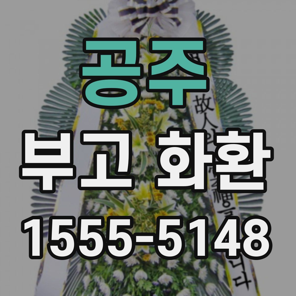 공주 부고 화환
