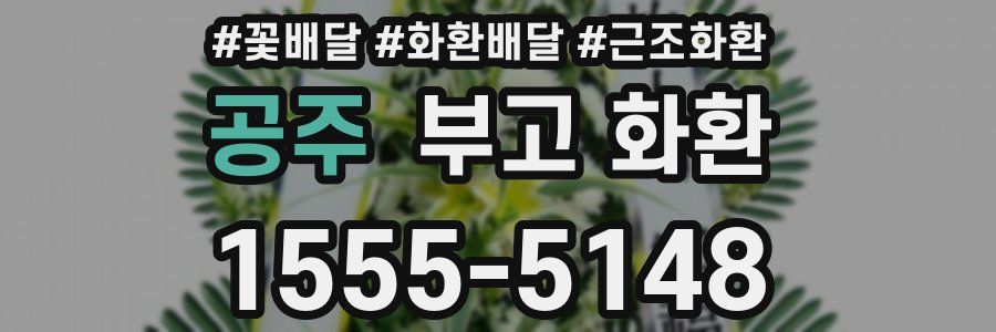 공주 부고 화환
