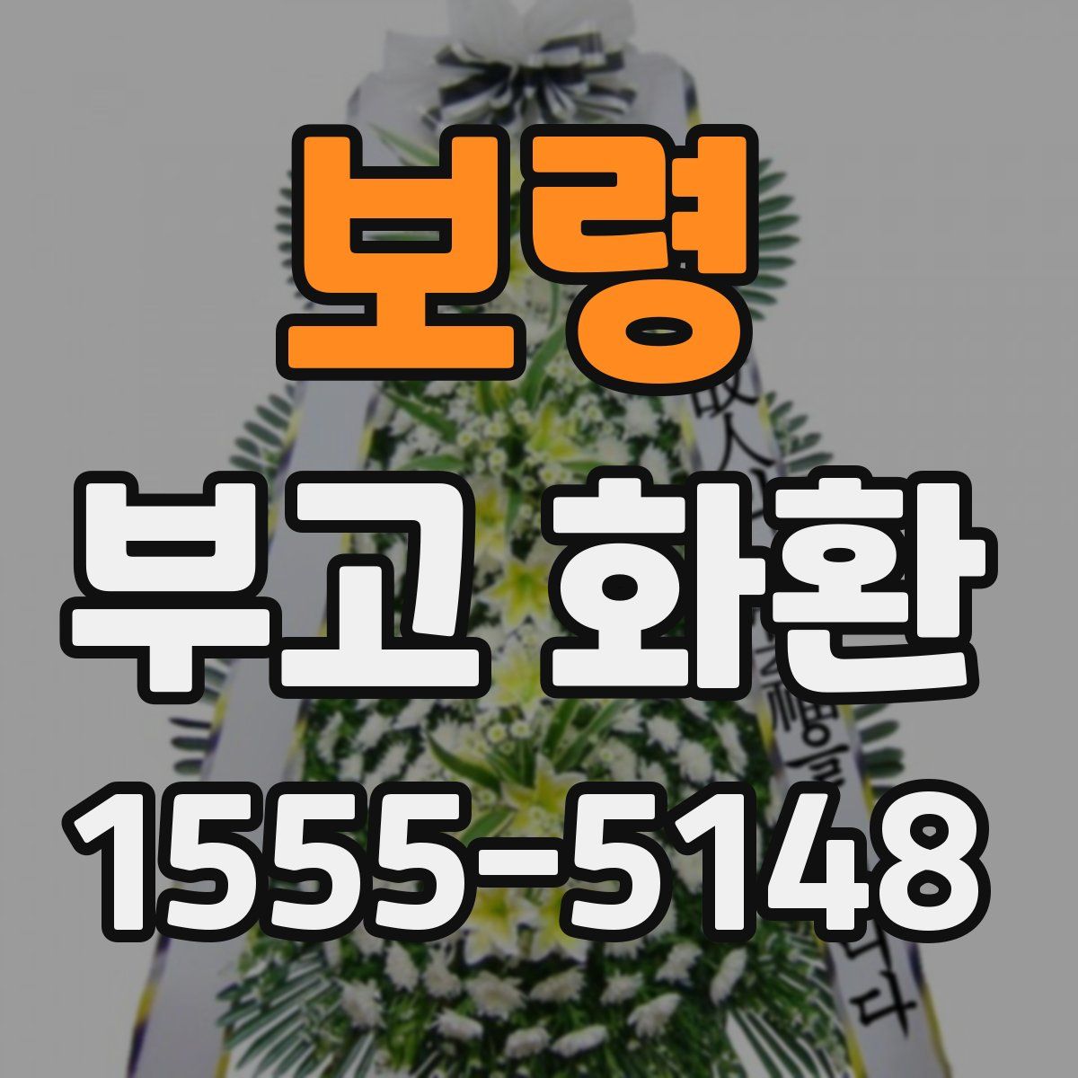 보령 부고 화환